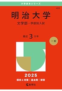明治大学（全学部統一入試） (2025年版大学赤本シリーズ) | 教学社編集